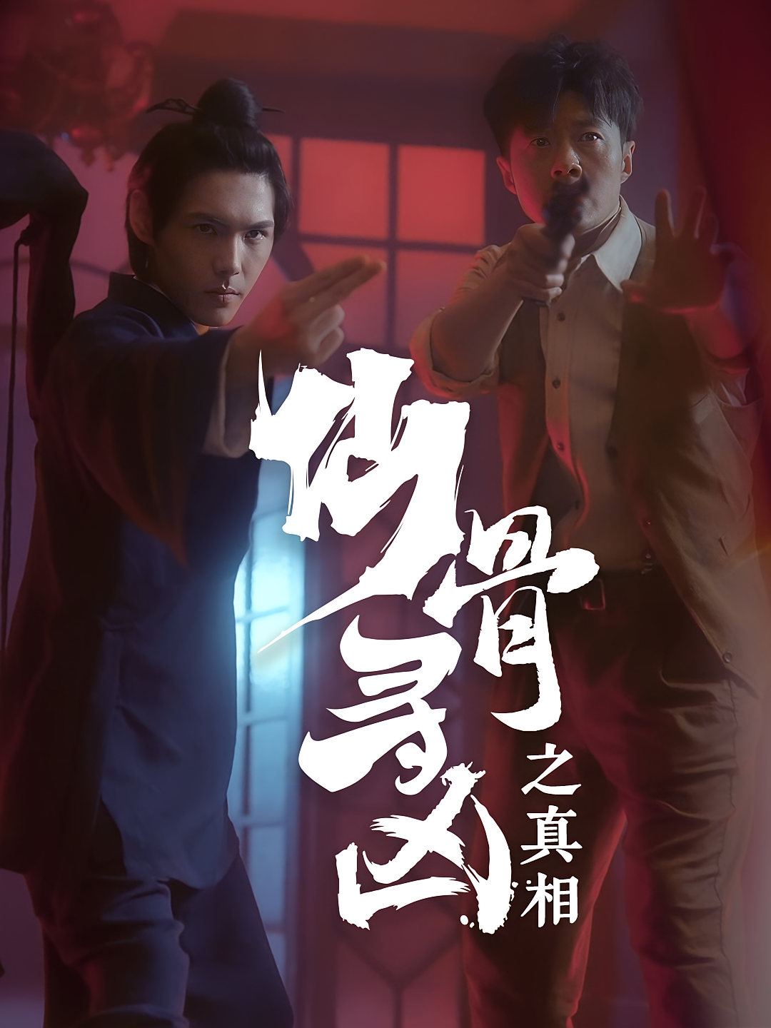 仙骨寻凶之真相 悬疑推理·民国·全81集 杨盛业&周千&邓丽