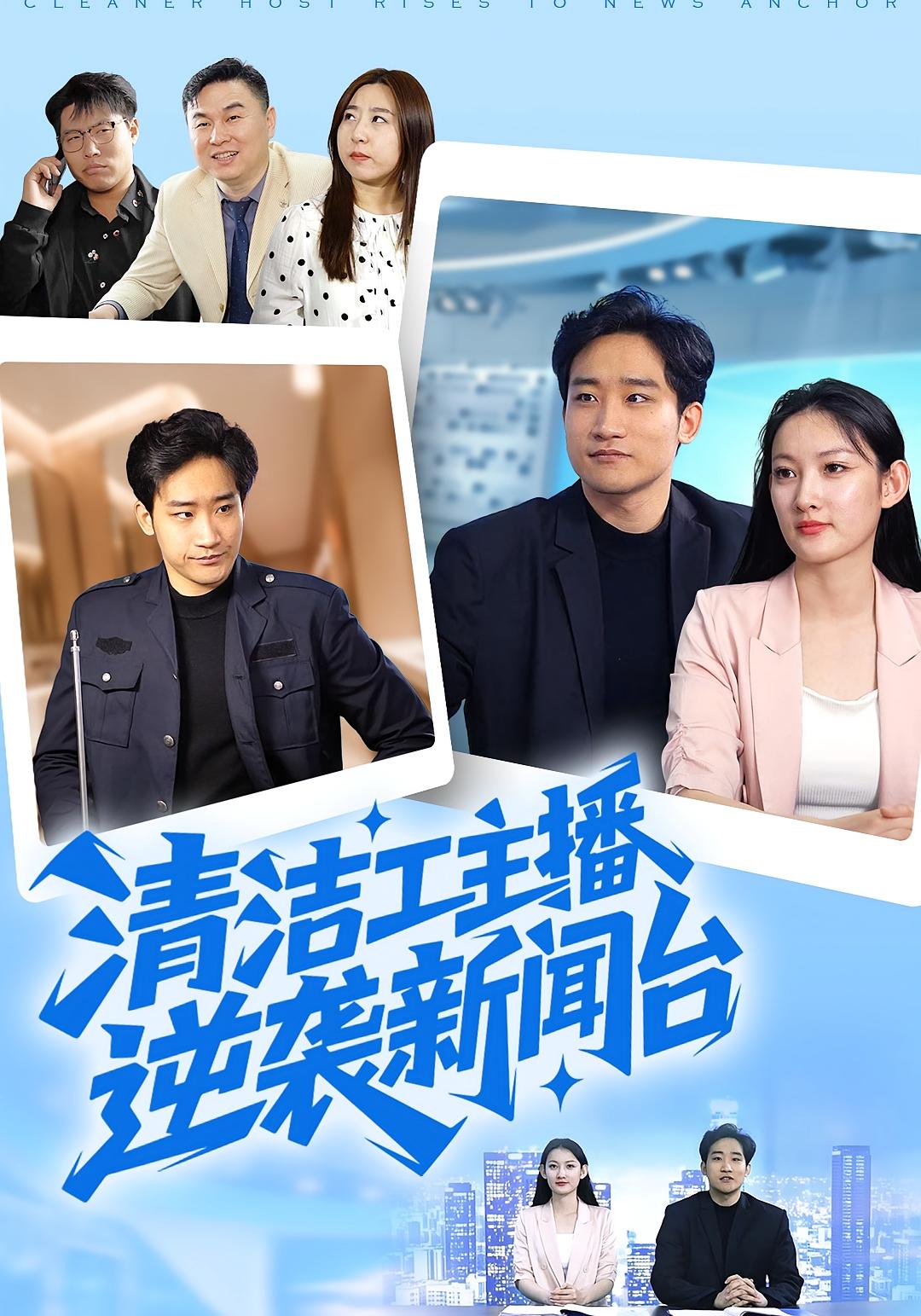 清洁工主播逆袭新闻台