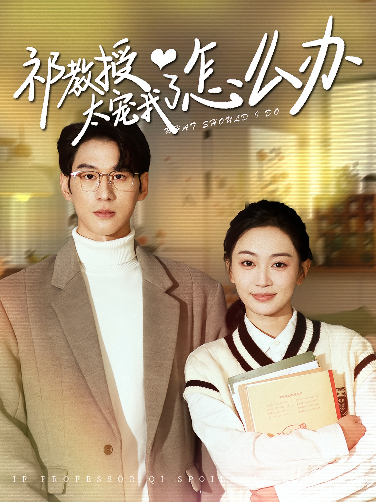 祁教授太宠我了怎么办 都市情感·都市·全94集 陈景赫&姚宇晨&崔蕊