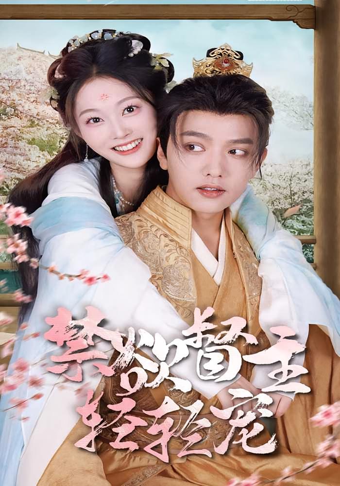 禁欲督主轻轻宠 宫斗宅斗·穿越·全83集 王宇威&吴佳诺