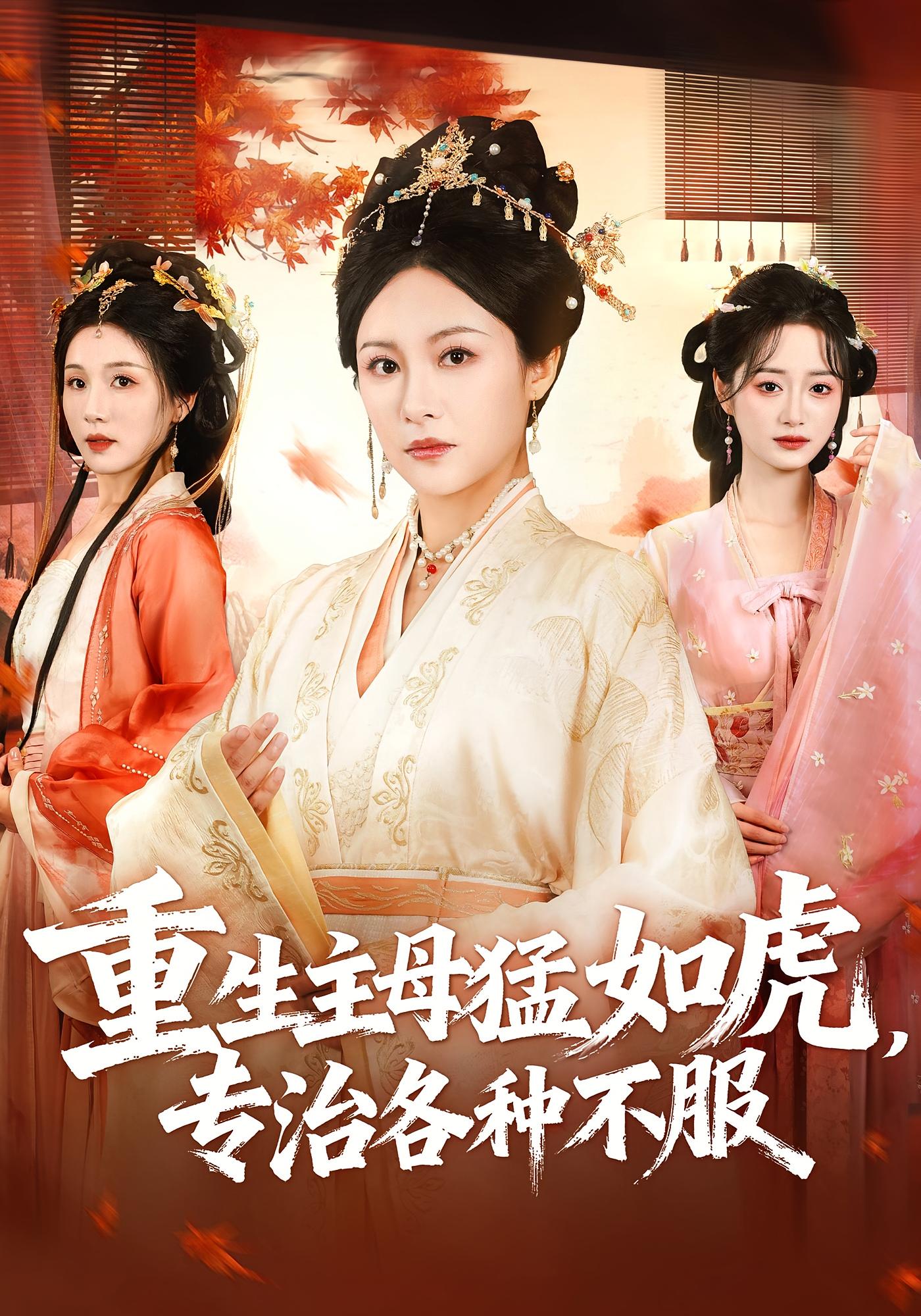 重生主母猛如虎，专治各种不服 宫斗宅斗·重生·全60集 佴一文&车婷婷&冯敏