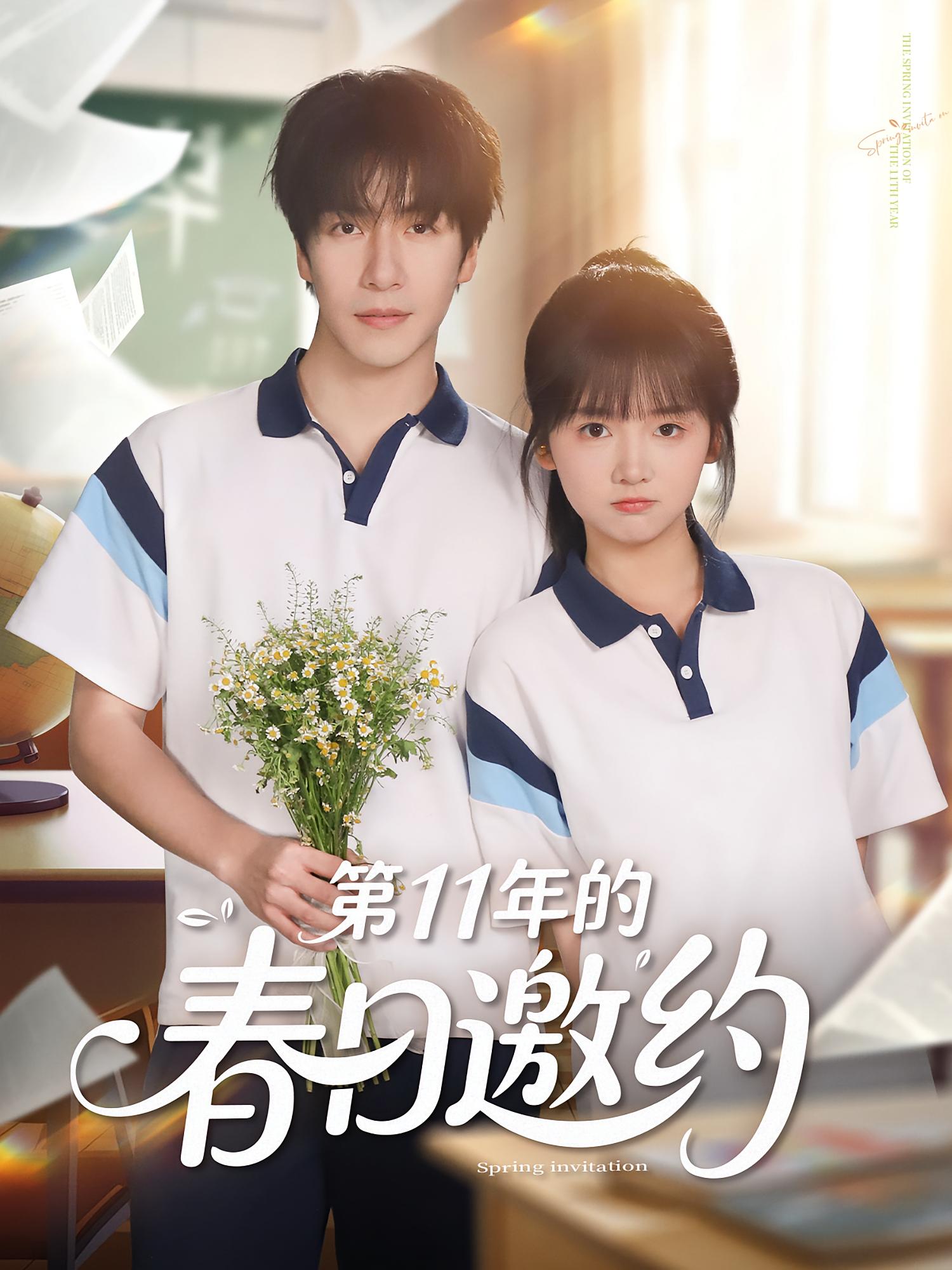 第11年的春日邀约 都市情感·都市·全84集 许凌云&时嘉&孙晨玥
