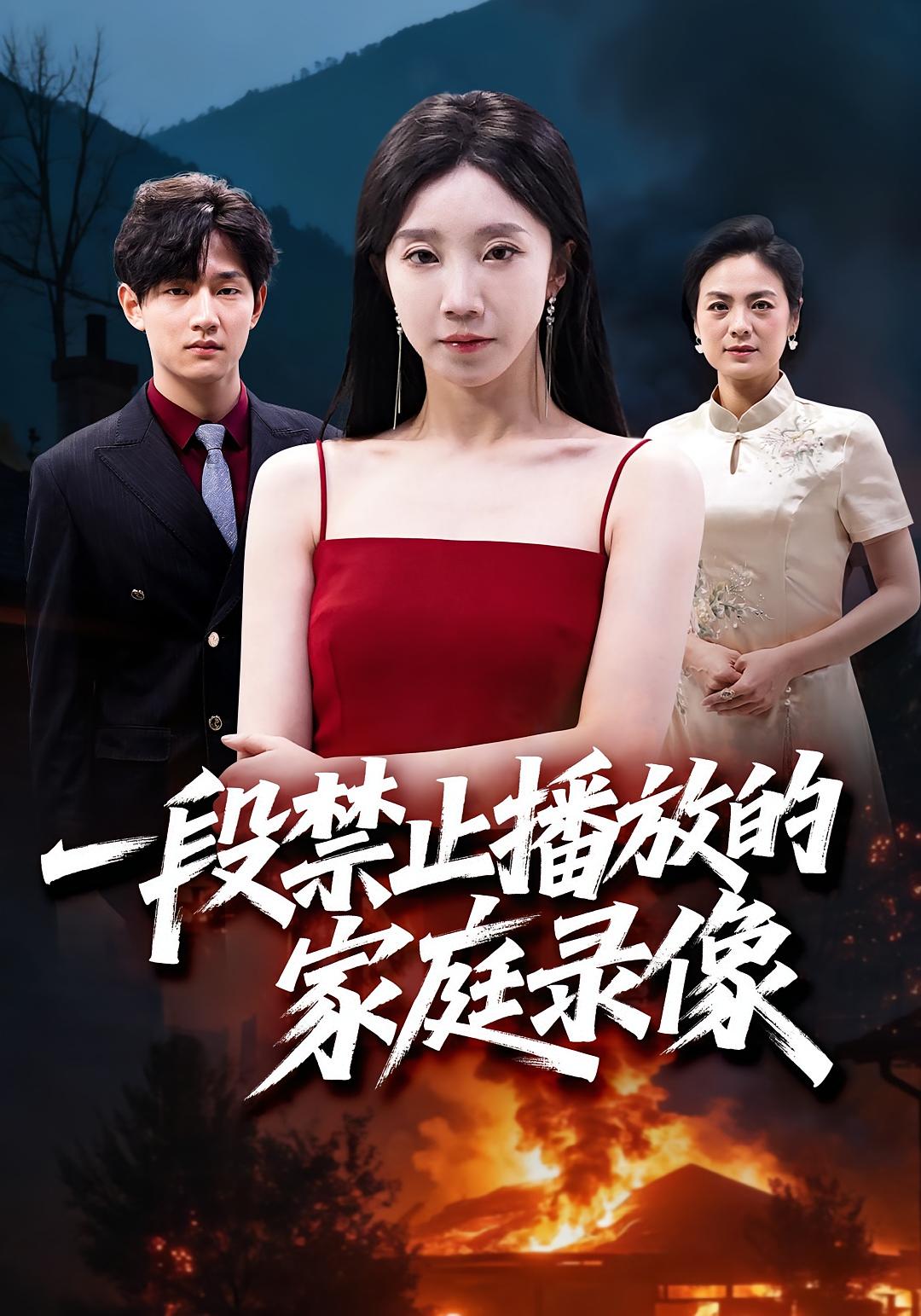 一段禁止播放的家庭录像 女性成长·反转·全55集 常欣&马艺尘&张媛媛