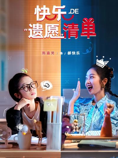 快乐的遗愿清单封面图