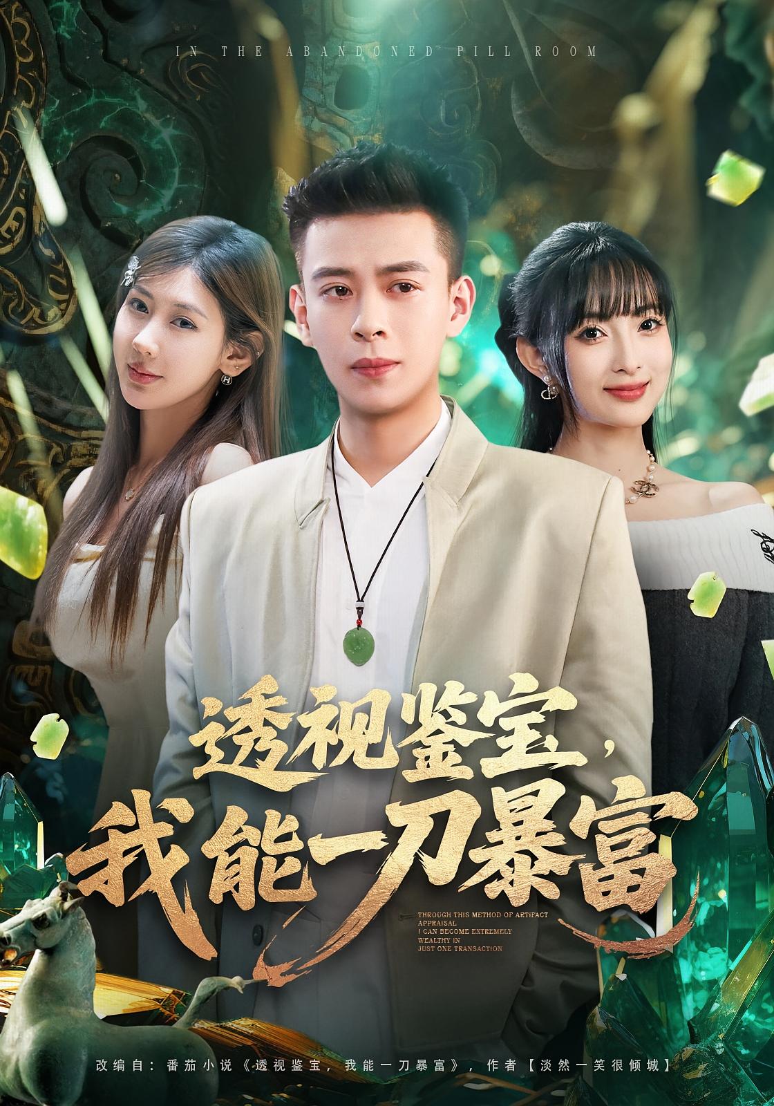 透视鉴宝，我能一刀暴富 都市脑洞·都市·全80集 宣宣&刘六六&康静