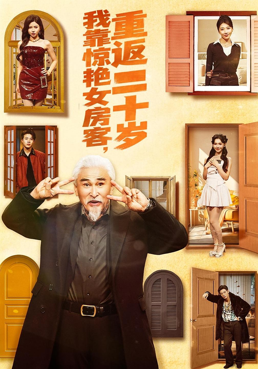 我靠惊艳女房客，重返二十岁 都市脑洞·都市·全73集 丁紫嫣&冯立平