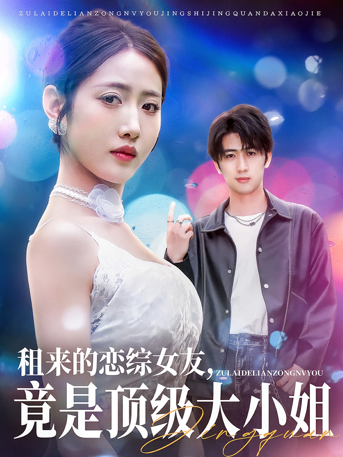 租来的恋综女友，竟是顶级大小姐 奇幻脑洞·重生·全71集 余戬&张如意&齐惠昭