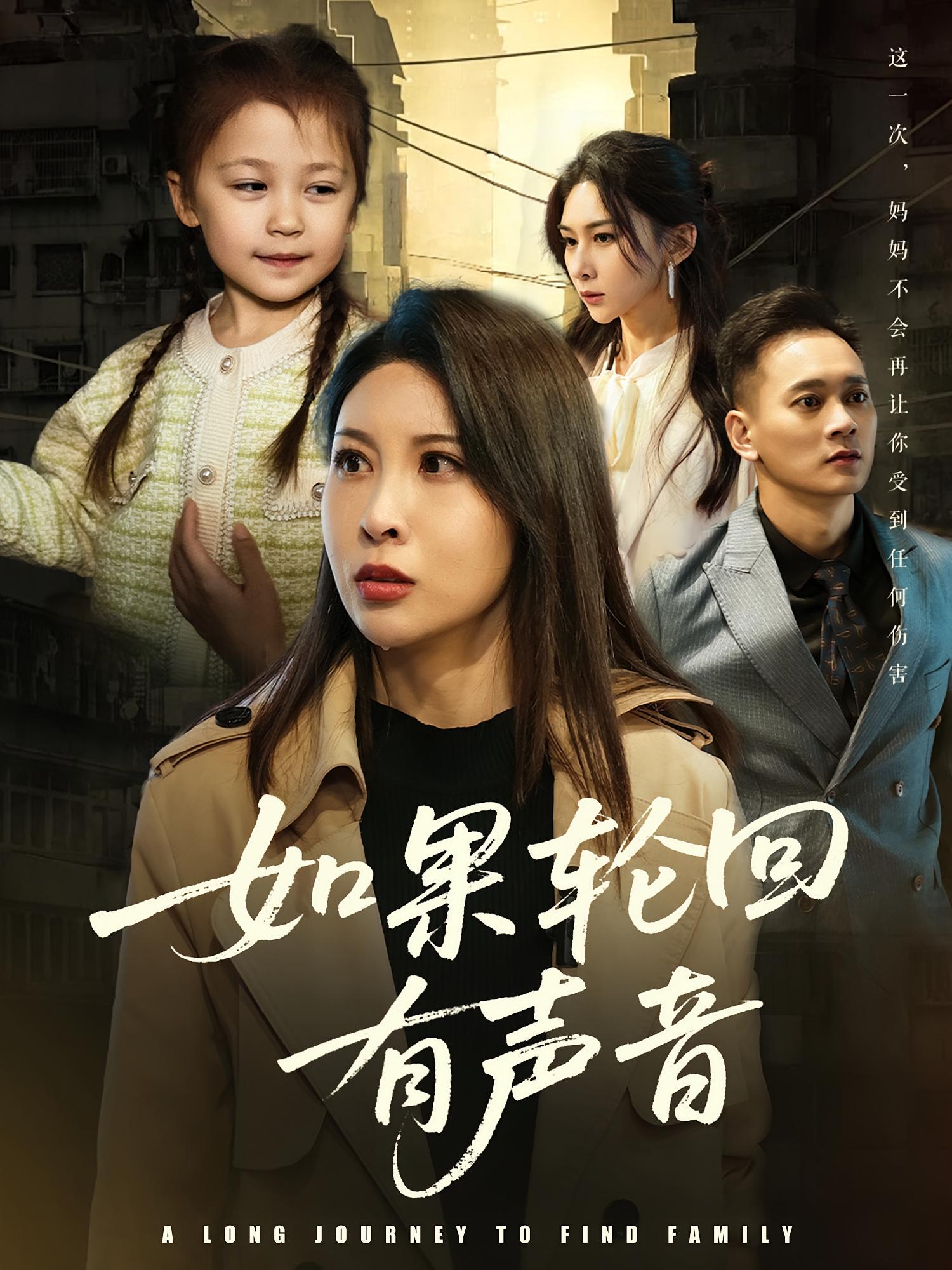 如果轮回有声音 女性成长·都市·全50集 张灵钰&窦智&李子游