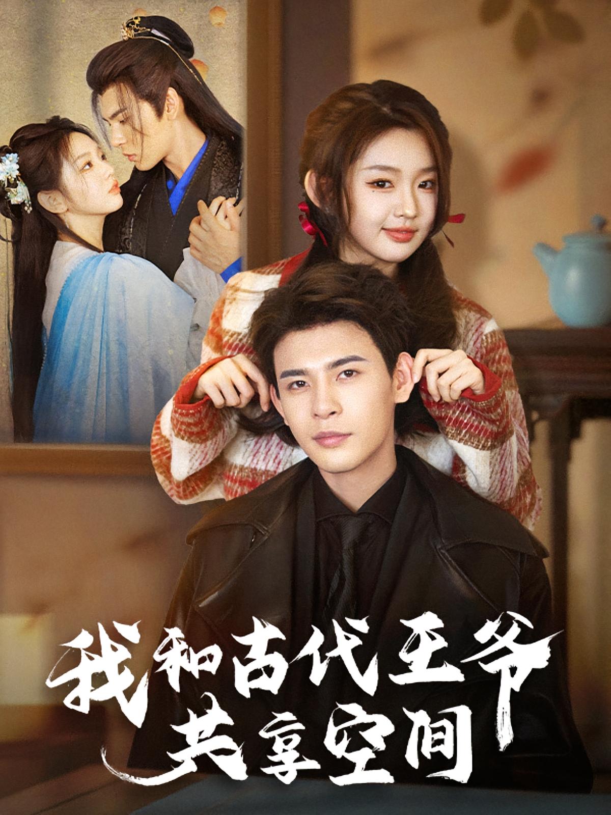 我和古代王爷共享空间 奇幻爱情·穿越·全66集 靳旺&李柯以&聂子晴