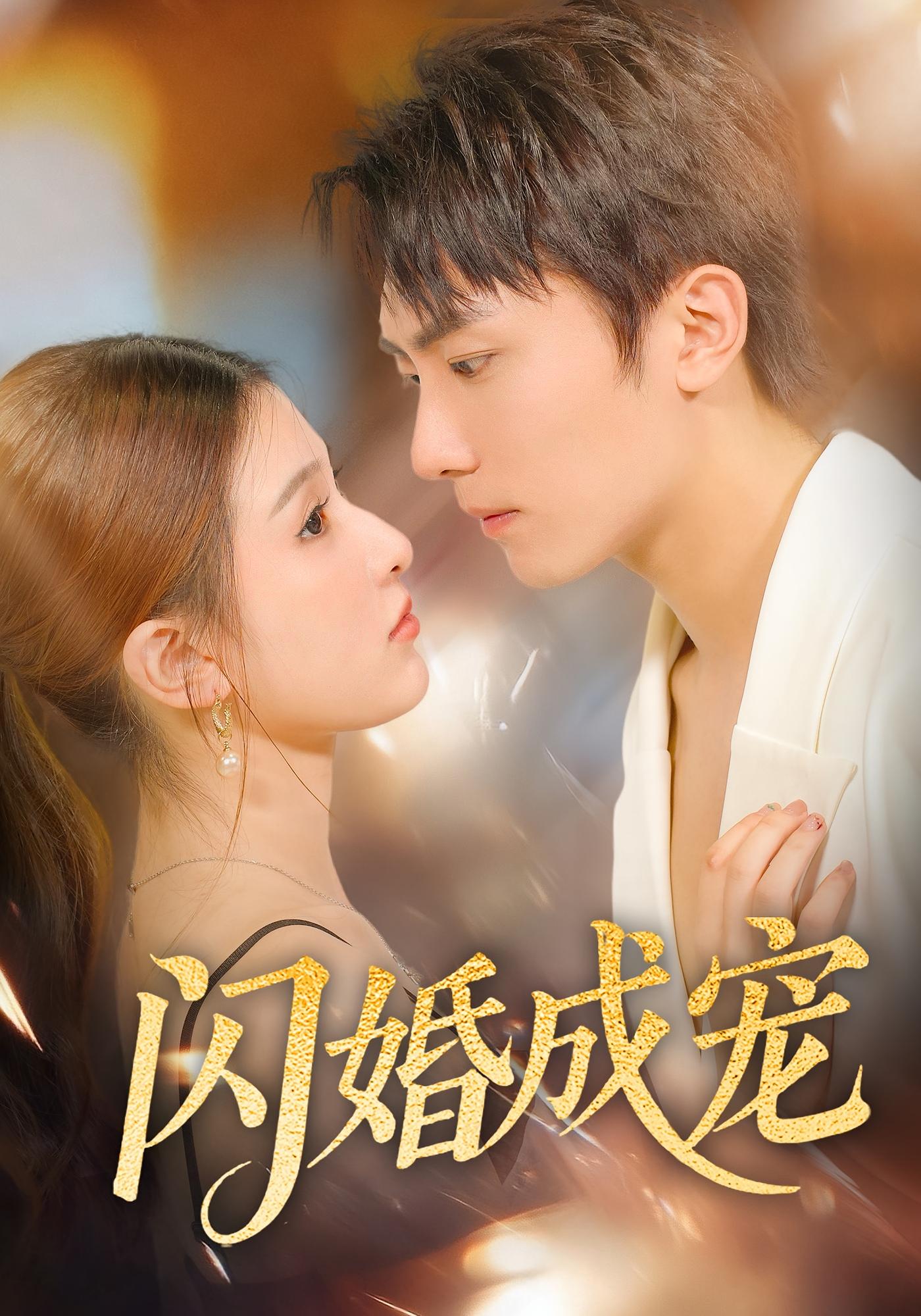 闪婚成宠 都市情感·都市·全60集 张子兮&鞠昊潼&张玉露