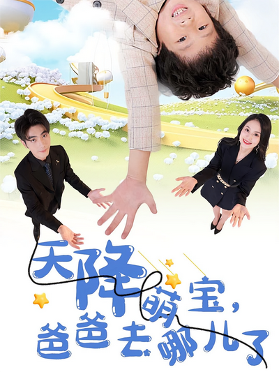 天降萌宝爸爸去哪儿了封面图