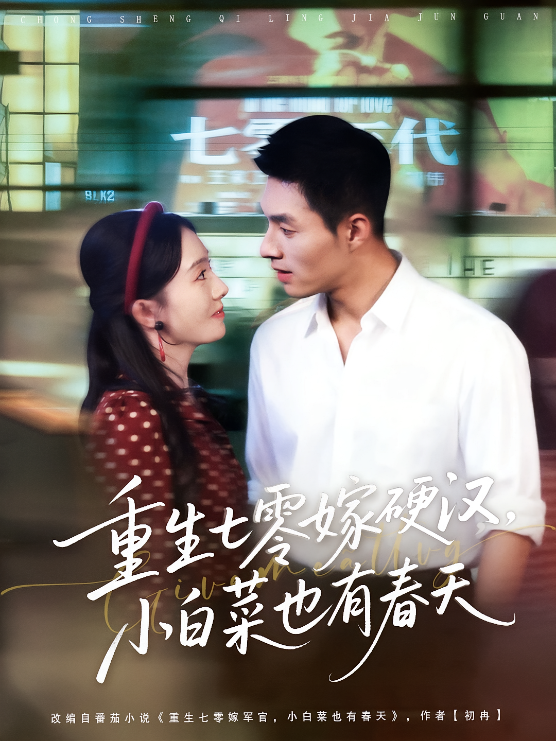 重生七零嫁硬汉，小白菜也有春天 奇幻爱情·年代·全80集 邹盛文&诗越越&王文凯