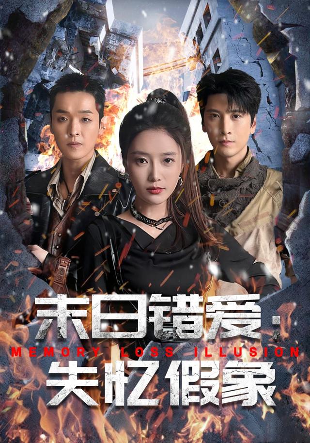 末日错爱：失忆假象封面图