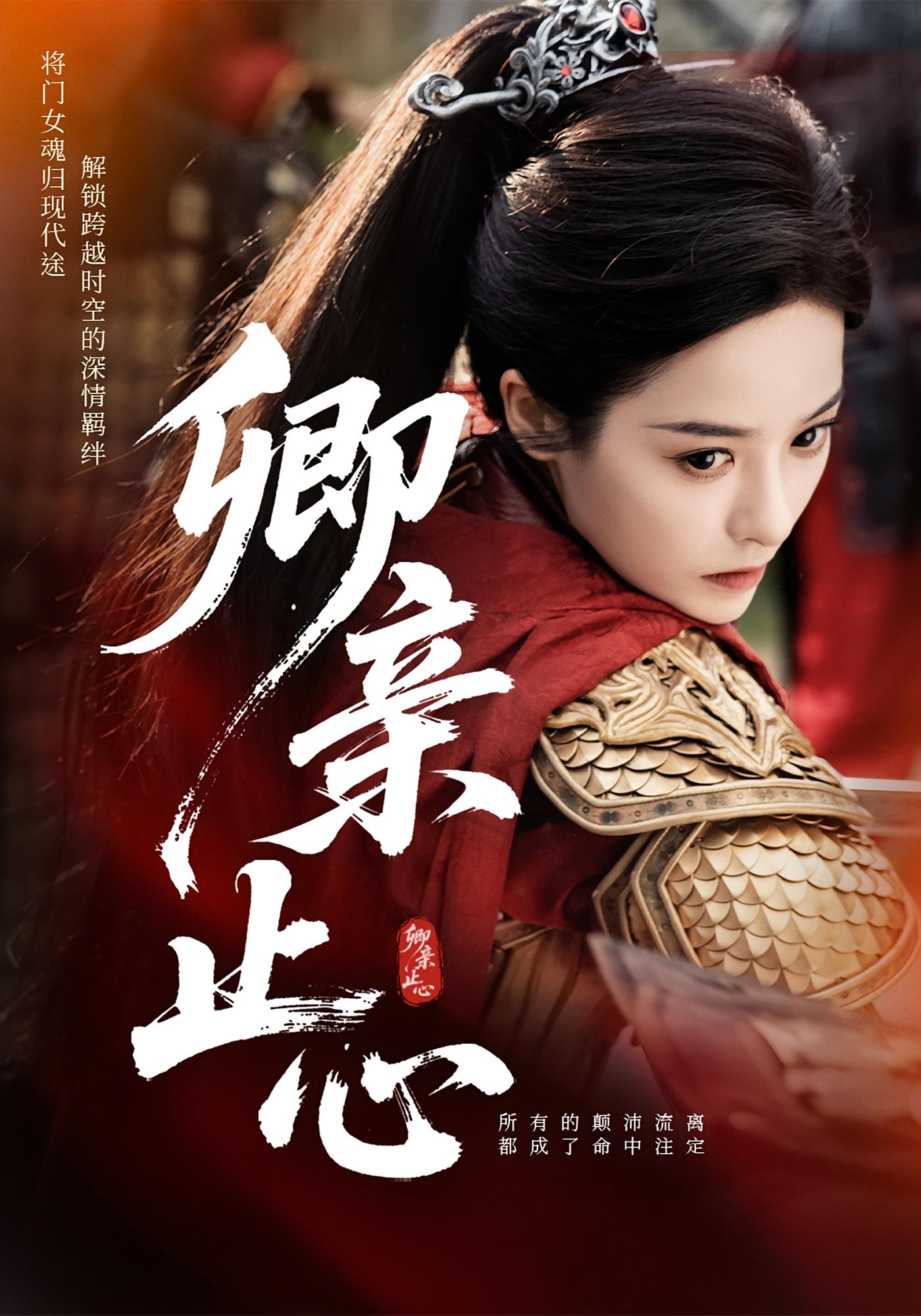 卿亲止心 都市情感·穿越·全61集 张凝慈&喻浩洋&朱永强