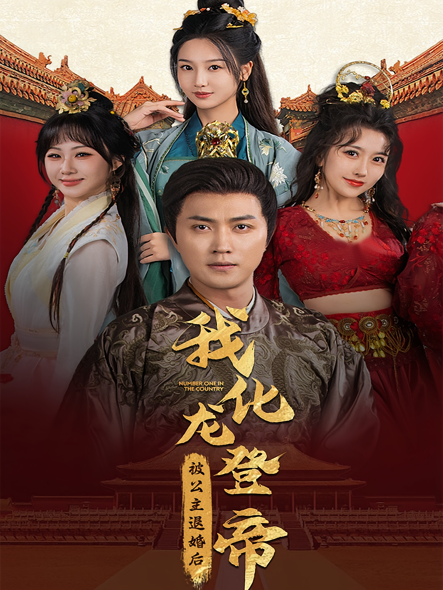 被公主退婚后，我化龙登帝 历史古代·穿越·全66集 蒯文虎&姚凯辰&任飞跃