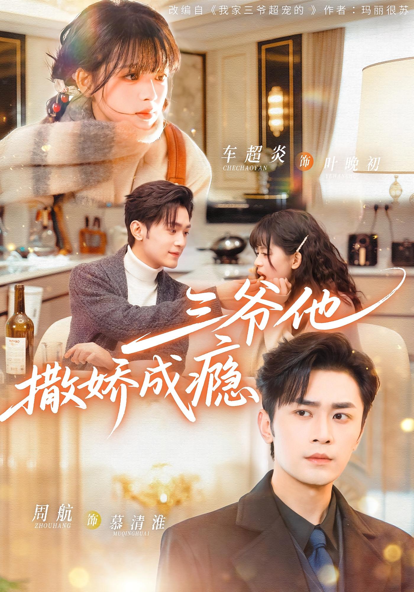 三爷他撒娇成瘾 都市情感·都市·全63集 车超炎&周航