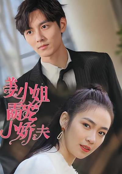 姜小姐霸宠小娇夫