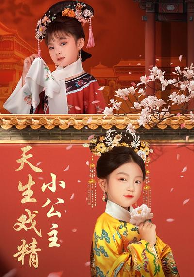 天生戏精小公主封面图