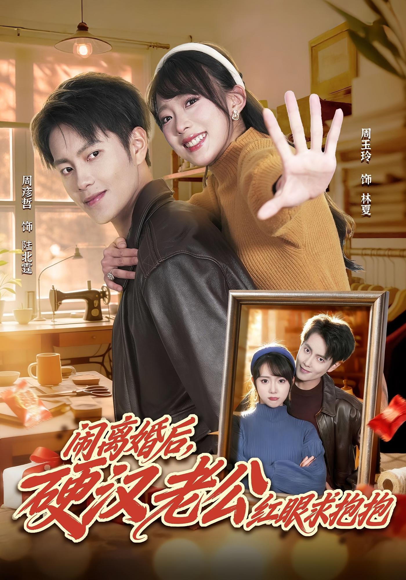 闹离婚后，硬汉老公红眼求抱抱 女性成长·天才·全80集 周玉玲&周彦哲&何雪