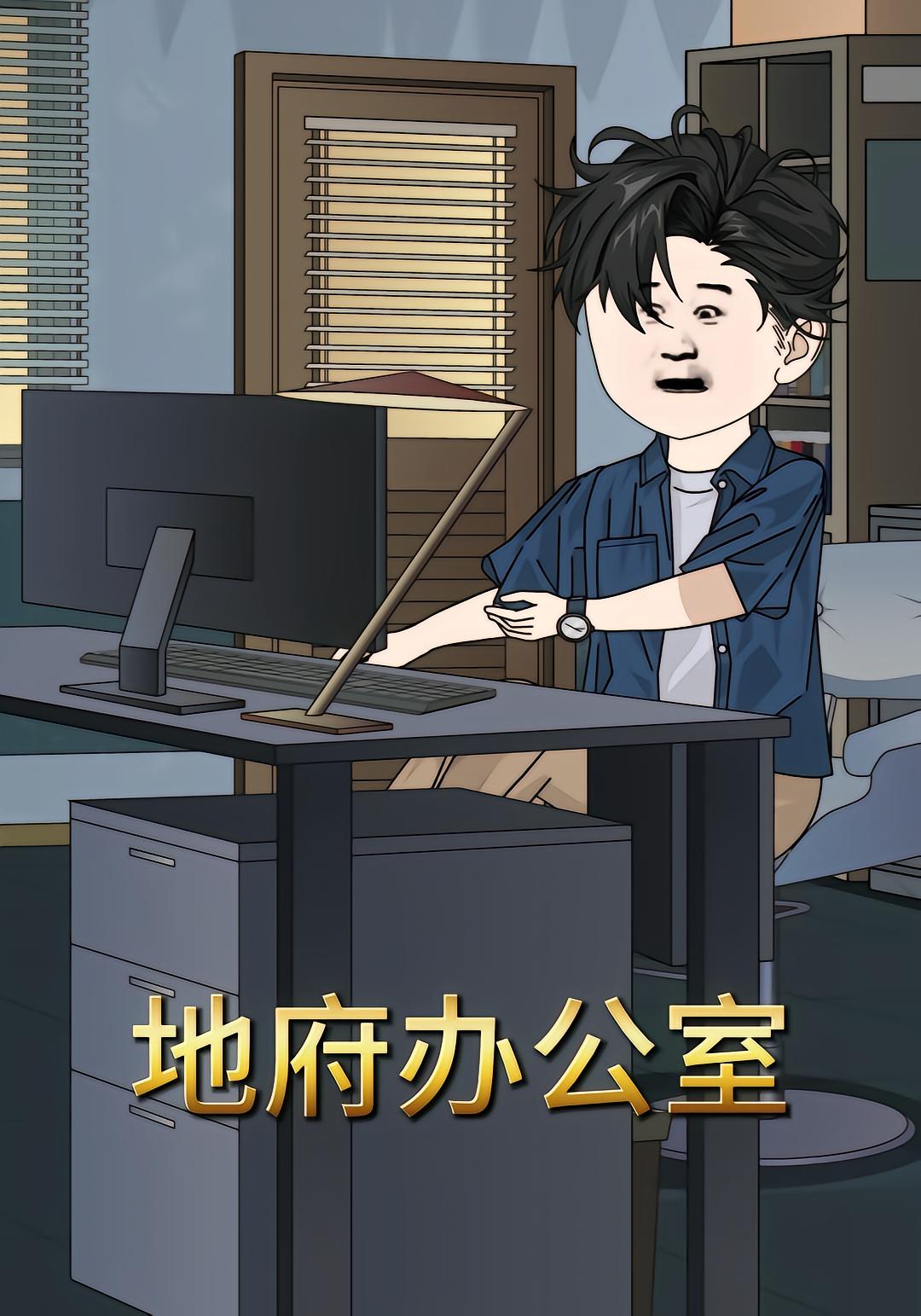 地府办公室封面图