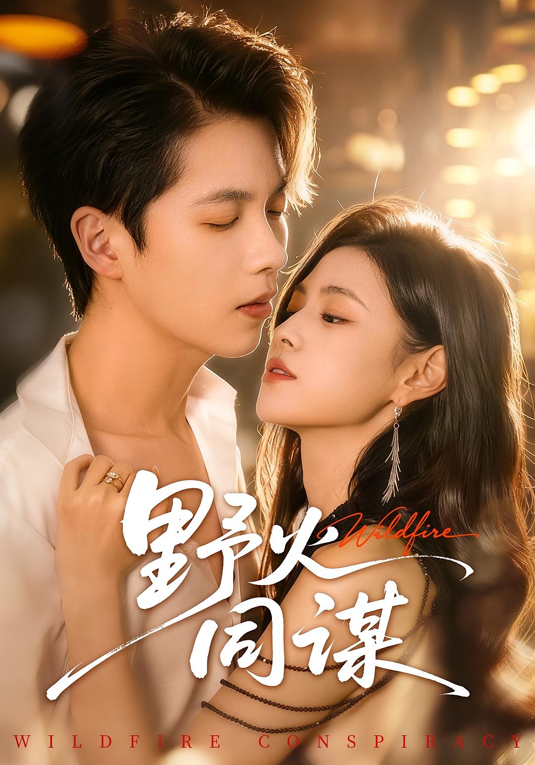 野火同谋 都市情感·总裁·全66集 王思莹&张星昂&白兮兮