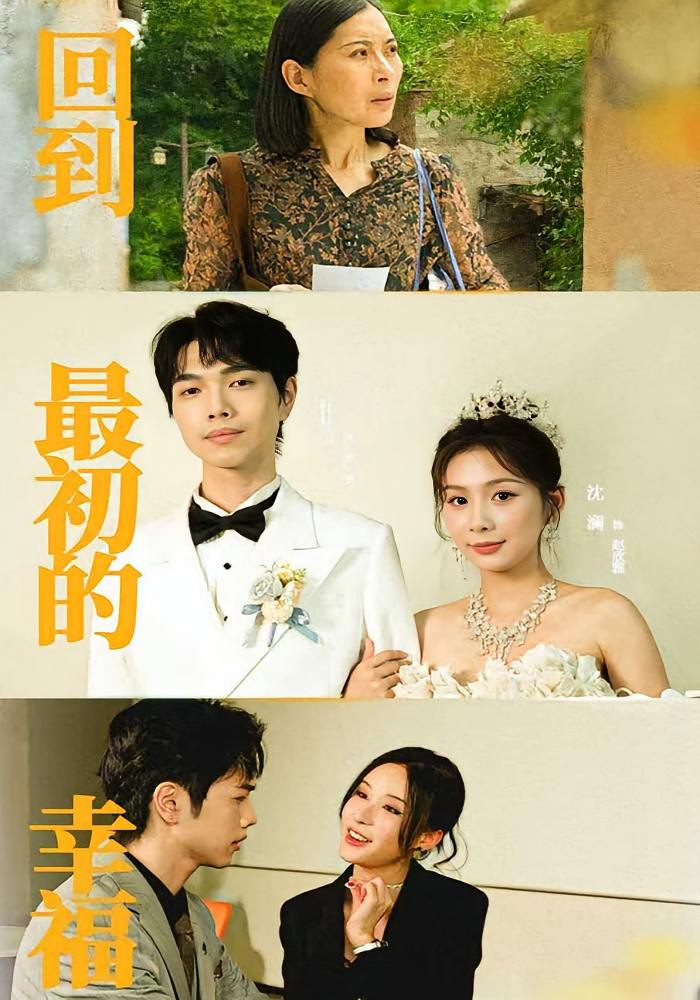 回到最初的幸福 家庭伦理·都市·全60集 杜朴谊&李萌&包美美