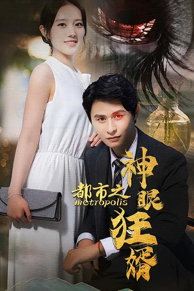 都市之神眼狂婿封面图