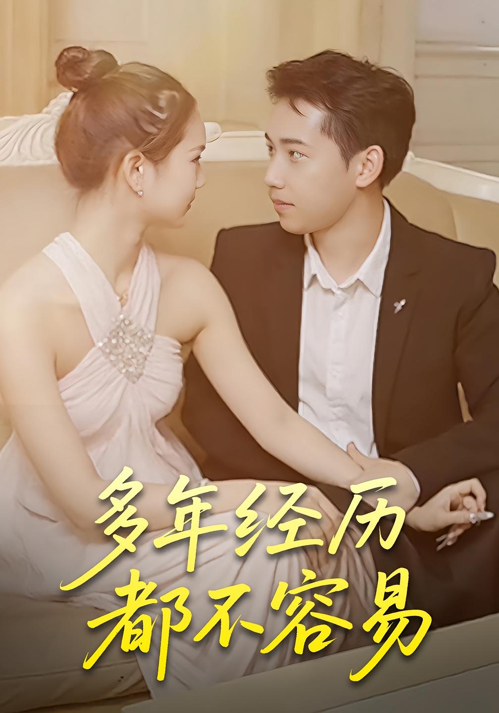 我们多年的故事啊 都市情感·总裁·全18集 彭蔓妮&朱圳