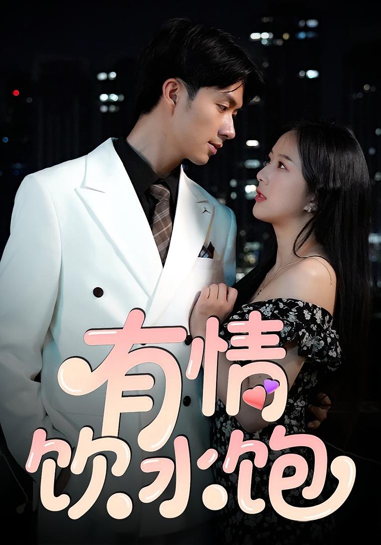 有情饮水饱 都市情感·总裁·全56集 朱宏钊&陈雨汐&梅先锋
