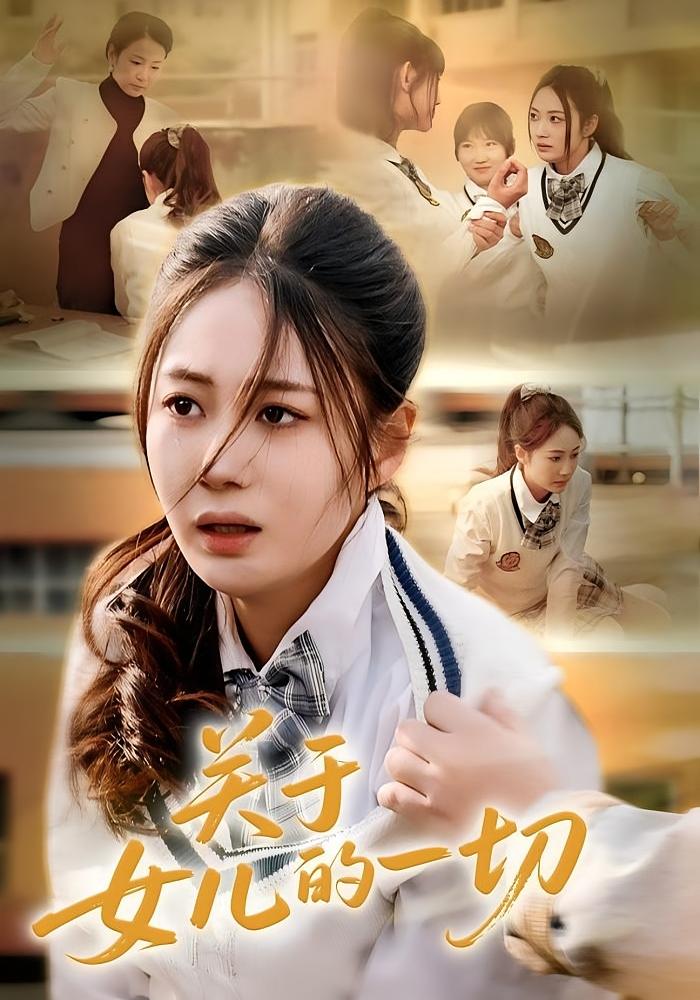 关于女儿的一切 都市日常·穿越·全65集 曾和惠子&徐晨皓&安晴