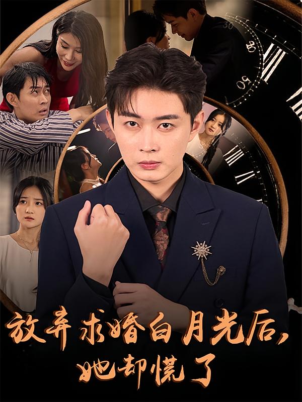 放弃求婚白月光后，她却慌了 都市情感·重生·全45集 杨泽琳&邹济隆&邱桐桐