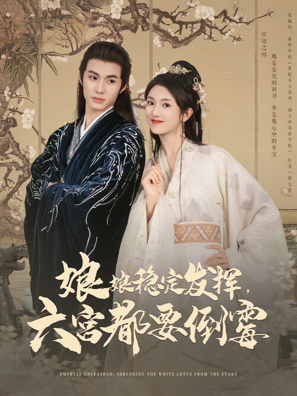 娘娘稳定发挥，六宫都要倒霉 宫斗宅斗·皇后·全94集 黄宥天&张晋宜&林雨桐