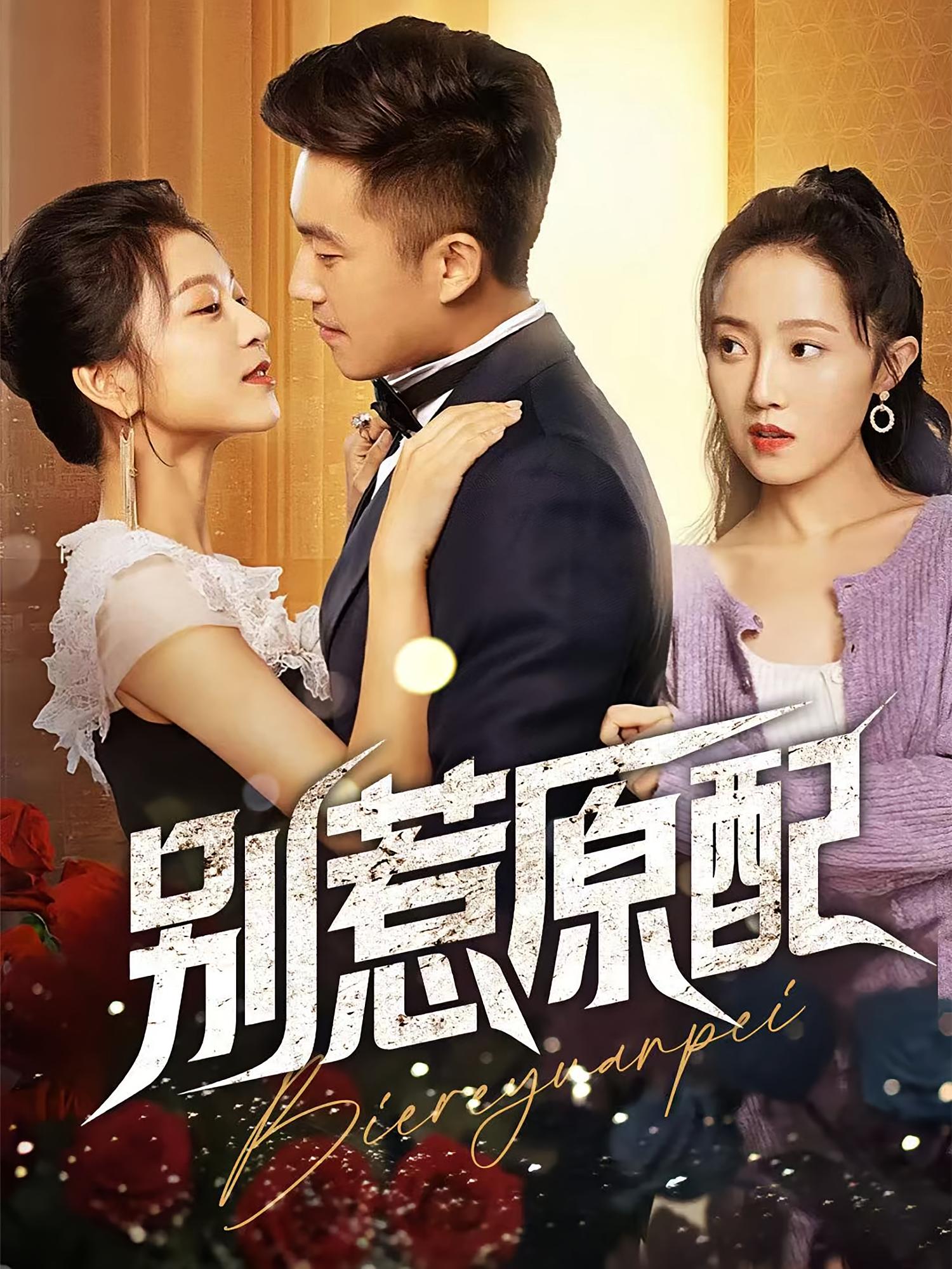 别惹原配 女性成长·都市·全45集 严韩&毕远峰&沈雨