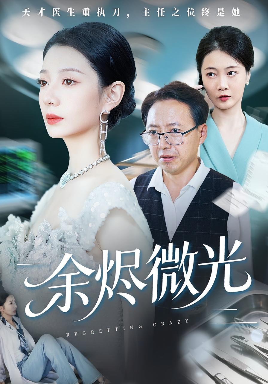 余烬微光 女性成长·都市·全42集 侯梦瑶&张云&张斯宇