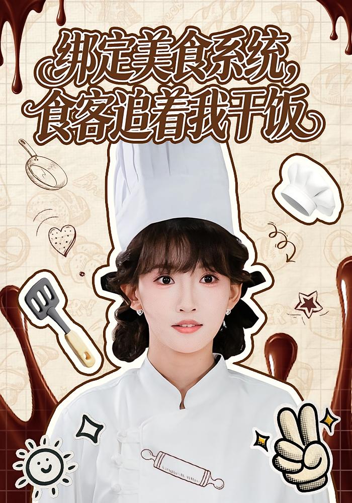 绑定美食系统，食客追着我干饭 奇幻脑洞·系统·全80集 高梦雅&谢海青&颜子文