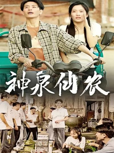 神泉仙农封面图