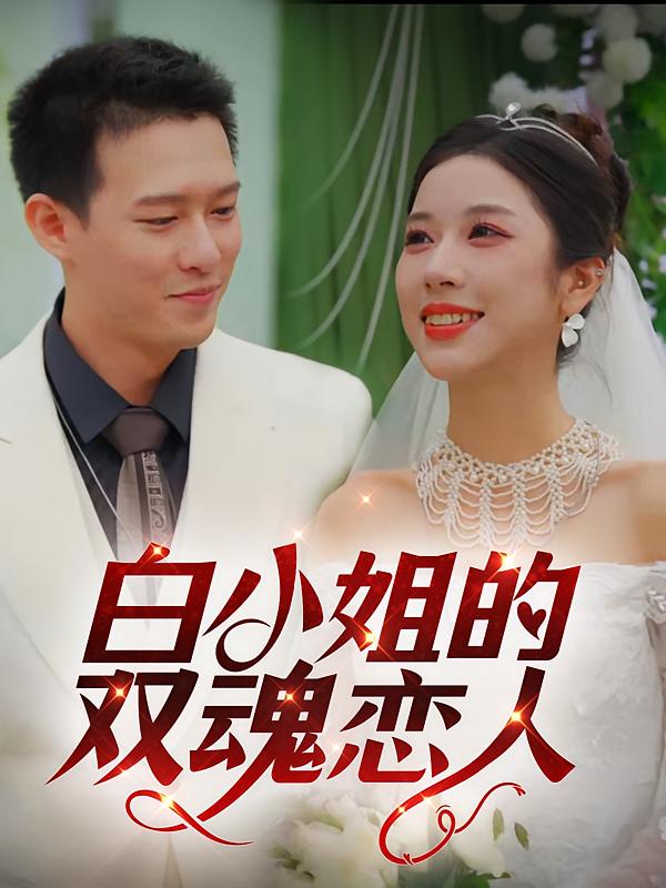白小姐的双魂恋人 战神归来·逆袭·全76集 柴昊辰&林琦婷&周少龙