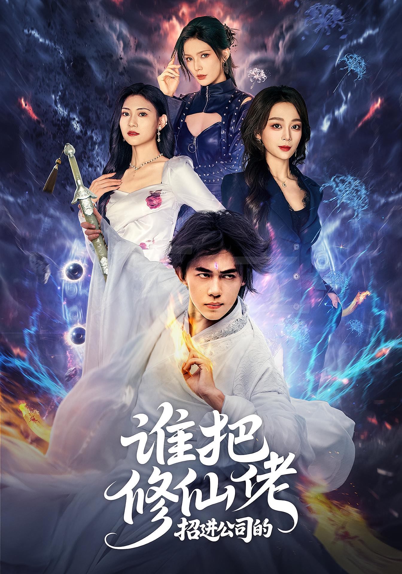 谁把修仙佬招进公司的 都市玄幻·都市·全82集 管宏涛&张婉琳&刘檀嘉