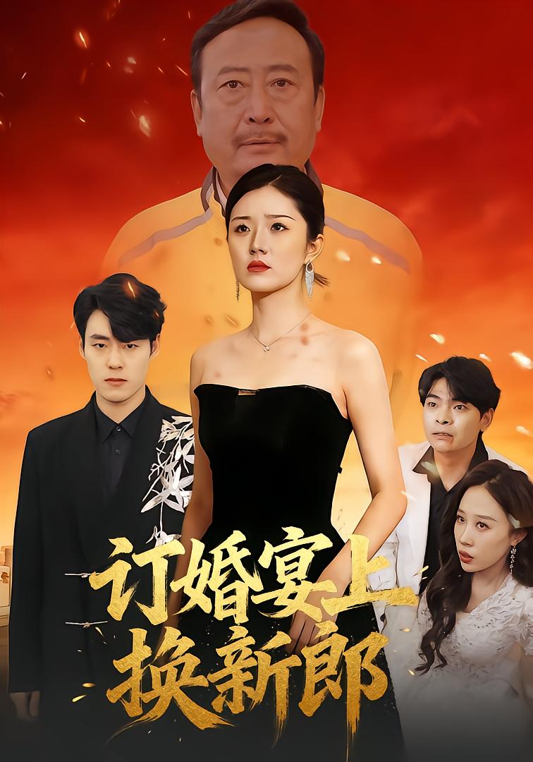 订婚宴上换新郎封面图
