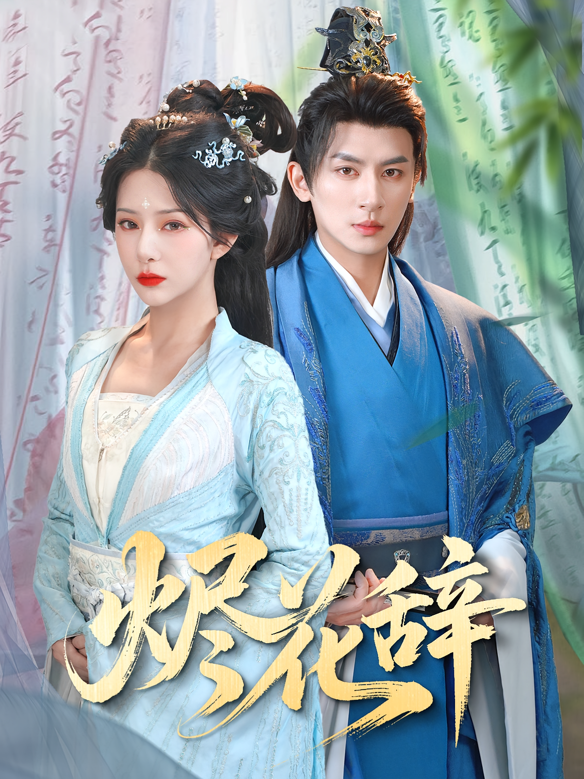 烬花辞 古风言情·重生·全80集 王康&陈信如&杨晨璐