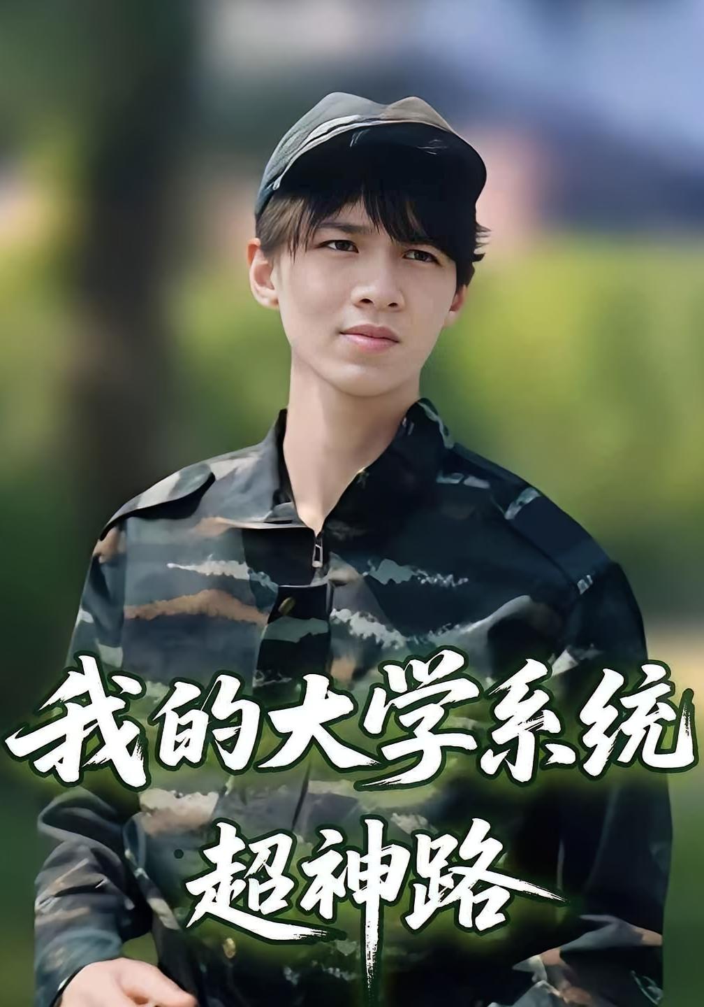 我的大学系统超神路 都市脑洞·系统·全30集 李孙昊峰&林恩琪&刘晨杰