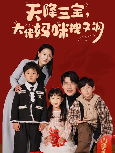 天降三宝大佬妈咪拽又飒