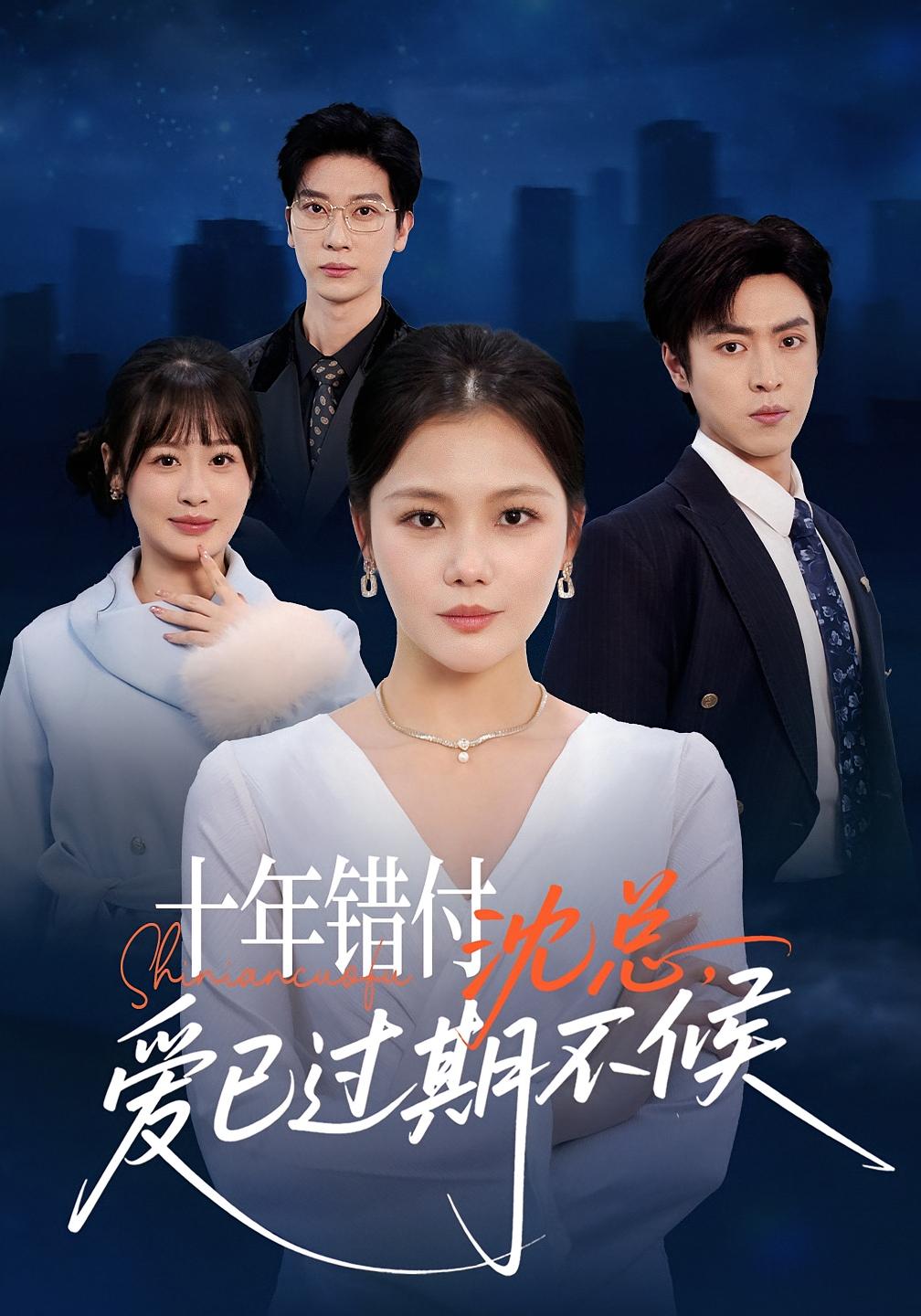 十年错付：沈总，爱已过期不候 女性成长·都市·全51集