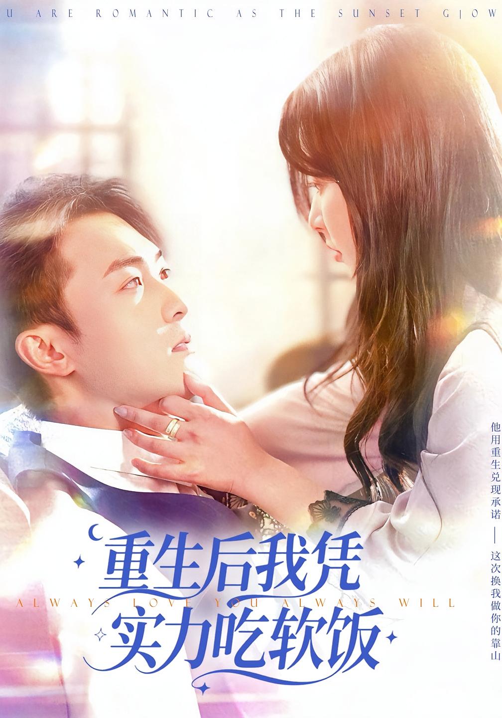 重生后我凭实力吃软饭 都市日常·都市·全52集 杨文昊&叶台情&刘羽霄