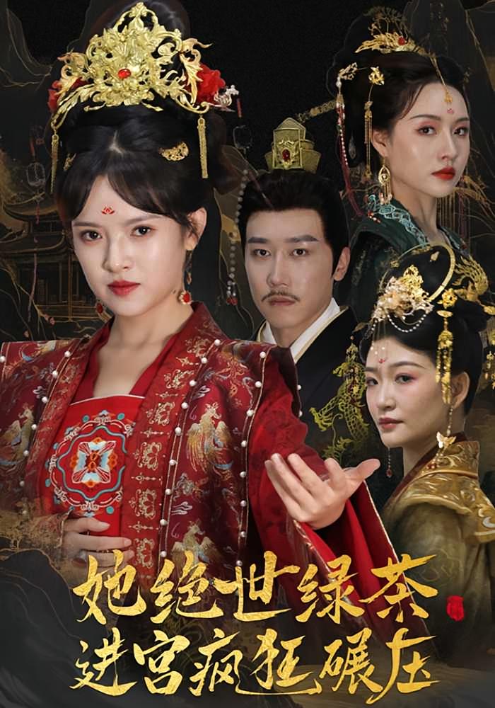 她绝世绿茶进宫疯狂碾压 宫斗宅斗·逆袭·全63集 吴梦媛&李苗苗&胡佳彤