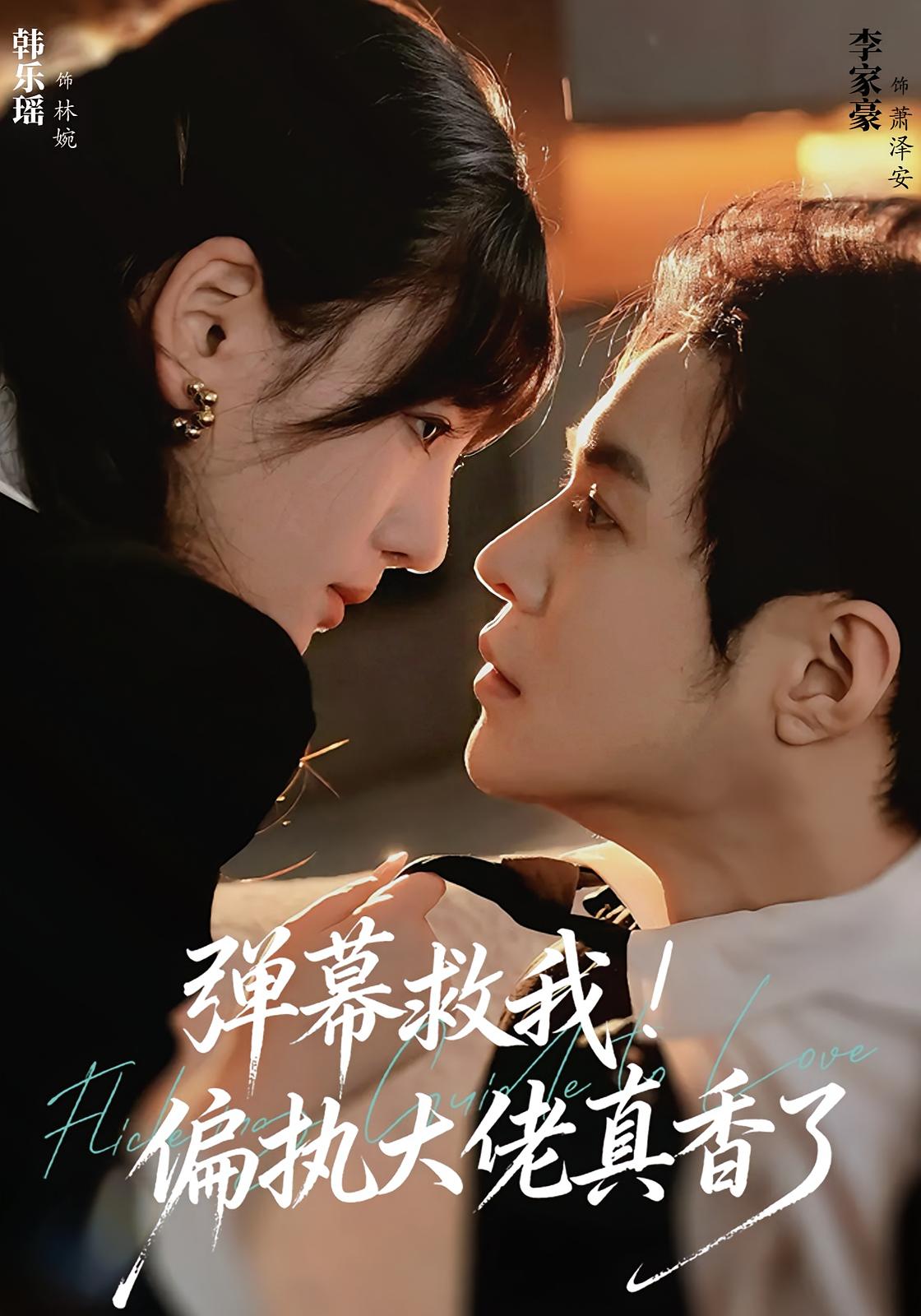 弹幕救我！偏执大佬真香了 奇幻爱情·都市·全67集 李家豪&韩乐瑶&李家豪