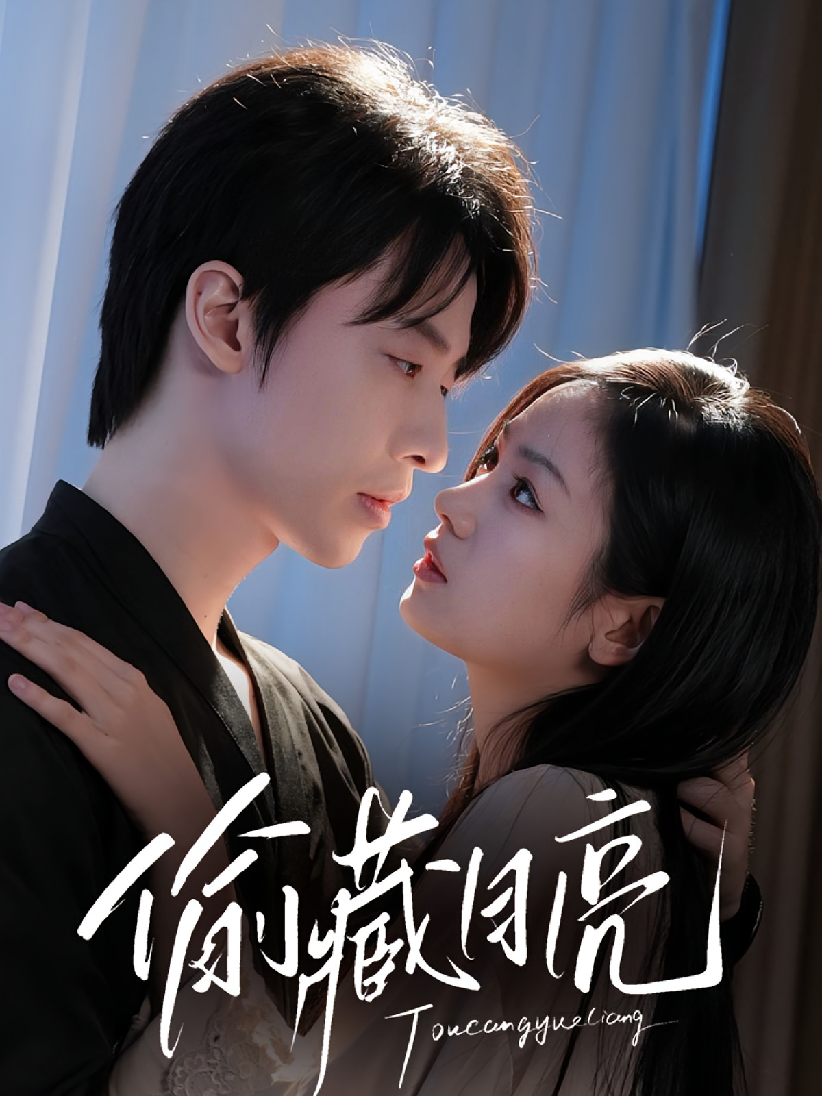 偷藏月亮 都市情感·职场·全64集 田苗苗&张逸伦&黄歆禾