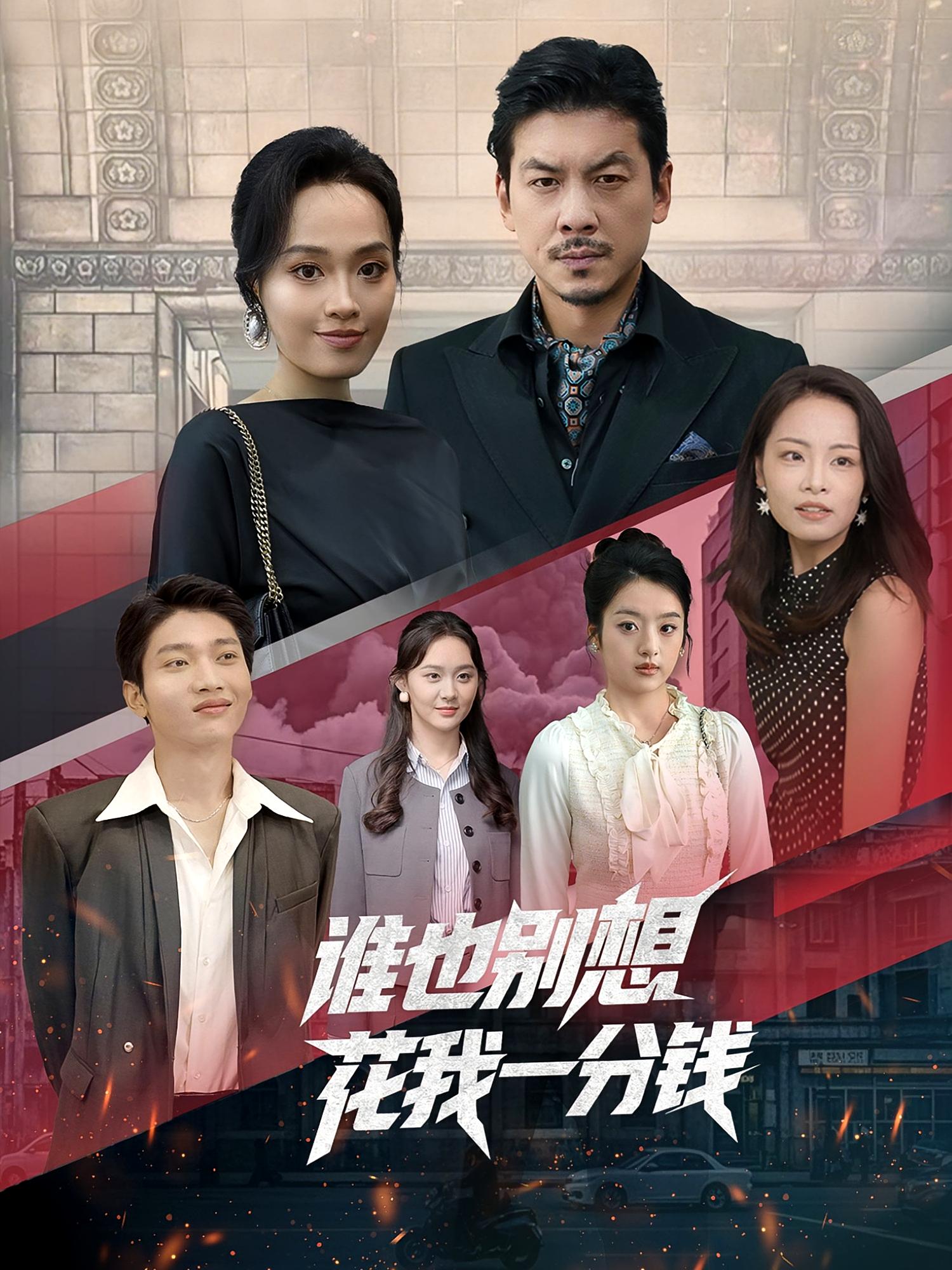 谁也别想花我一分钱 都市脑洞·都市·全82集 玥溪（盖盖）&康佳敏&王辉