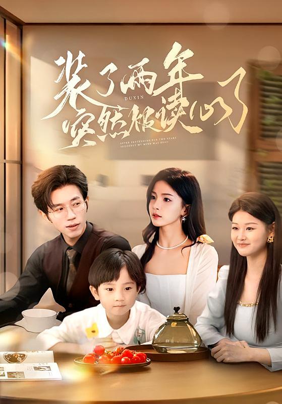 装了两年突然被读心了 奇幻爱情·都市·全83集 赵冠宇&张许焓&梁中琪