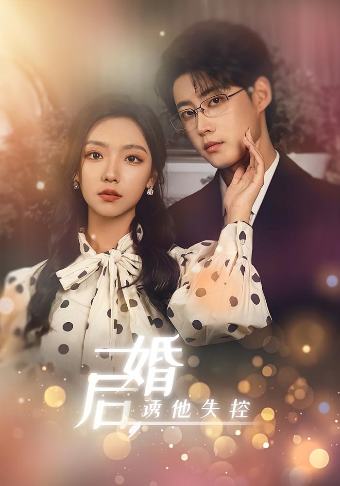 婚后，诱他失控 都市情感·都市·全97集 王云云&李木扬&冉红丹